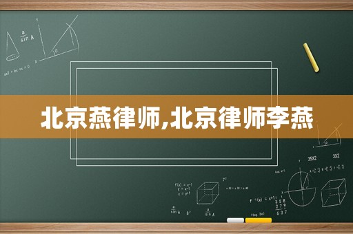 北京燕律師,北京律師李燕