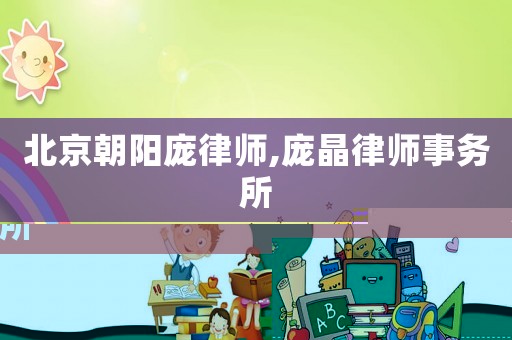 北京朝陽龐律師,龐晶律師事務(wù)所