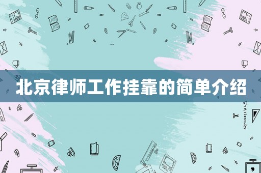 北京律師工作掛靠的簡單介紹