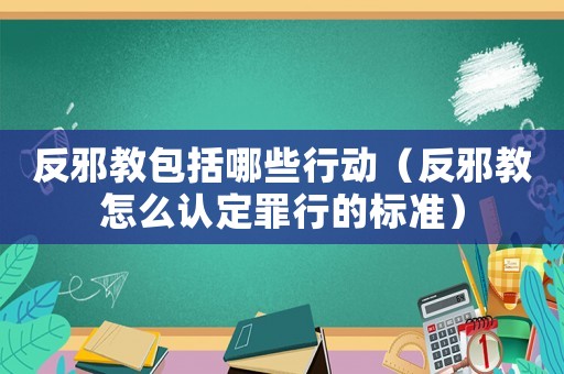 反邪教包括哪些行動（反邪教怎么認定罪行的標準）