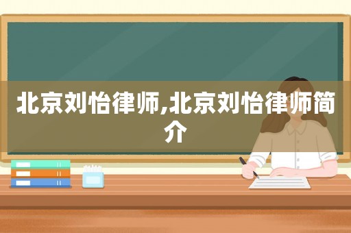 北京劉怡律師,北京劉怡律師簡介