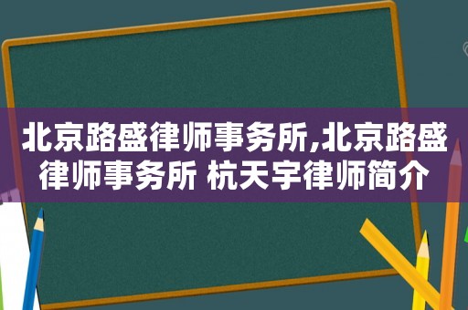 北京路盛律師事務所,北京路盛律師事務所 杭天宇律師簡介