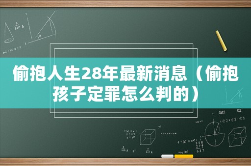偷抱人生28年最新消息（偷抱孩子定罪怎么判的）