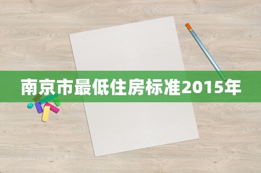 南京市最低住房標準2015年