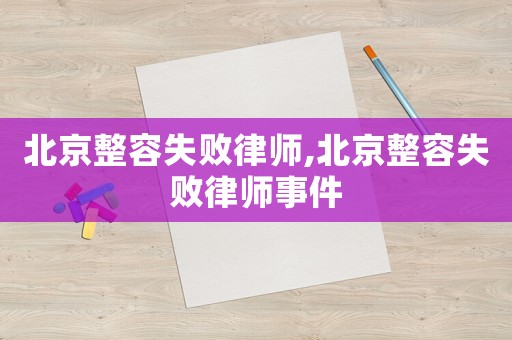 北京整容失敗律師,北京整容失敗律師事件