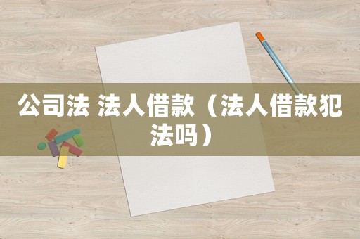 公司法 法人借款（法人借款犯法嗎）