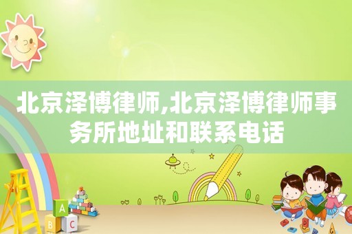 北京澤博律師,北京澤博律師事務所地址和聯系電話