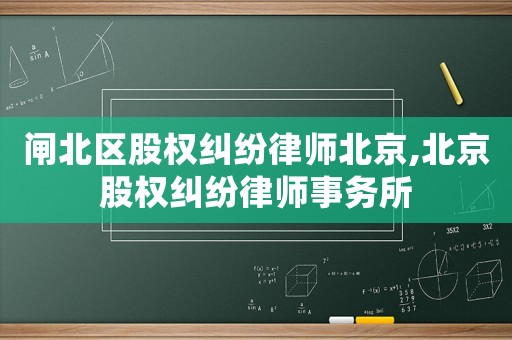閘北區股權糾紛律師北京,北京股權糾紛律師事務所
