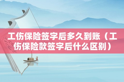 工傷保險簽字后多久到賬（工傷保險款簽字后什么區別）