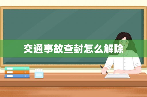 交通事故查封怎么解除