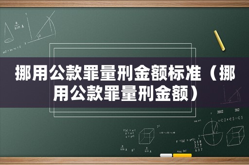挪用公款罪量刑金額標準（挪用公款罪量刑金額）