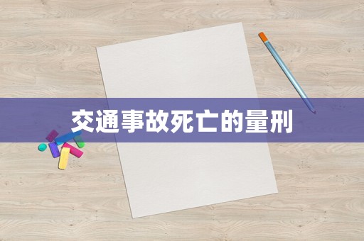 交通事故死亡的量刑