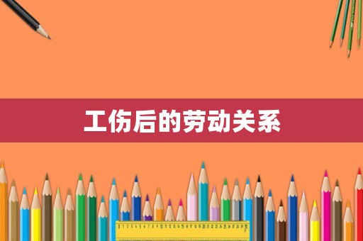 工傷后的勞動關系