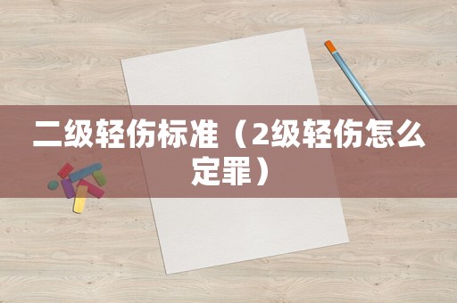 二級(jí)輕傷標(biāo)準(zhǔn)（2級(jí)輕傷怎么定罪）