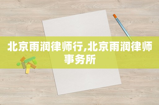 北京雨潤律師行,北京雨潤律師事務所