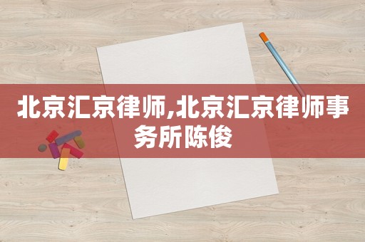 北京匯京律師,北京匯京律師事務所陳俊