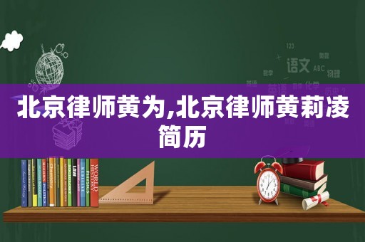 北京律師黃為,北京律師黃莉凌簡歷