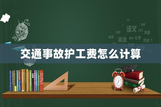 交通事故護工費怎么計算
