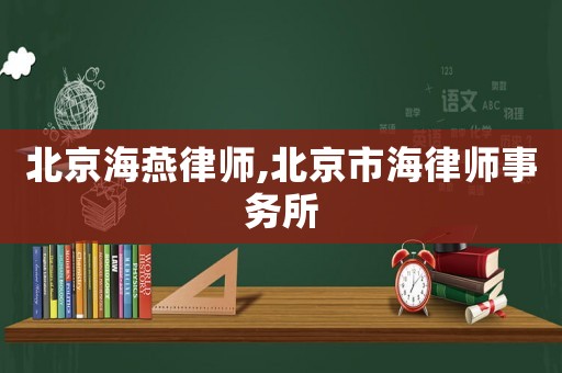 北京海燕律師,北京市海律師事務所