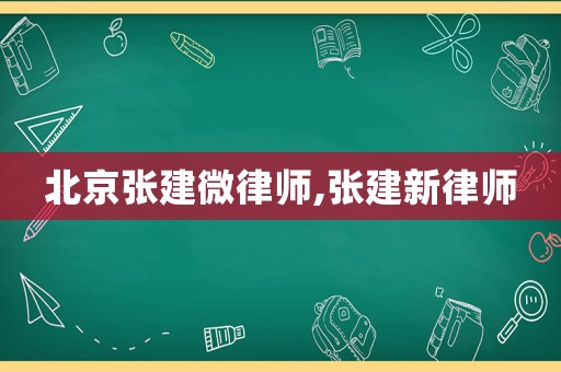 北京張建微律師,張建新律師
