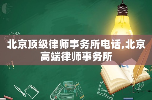 北京頂級律師事務所電話,北京高端律師事務所