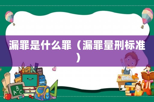 漏罪是什么罪（漏罪量刑標(biāo)準(zhǔn)）