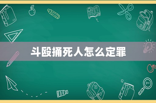 斗毆捅死人怎么定罪