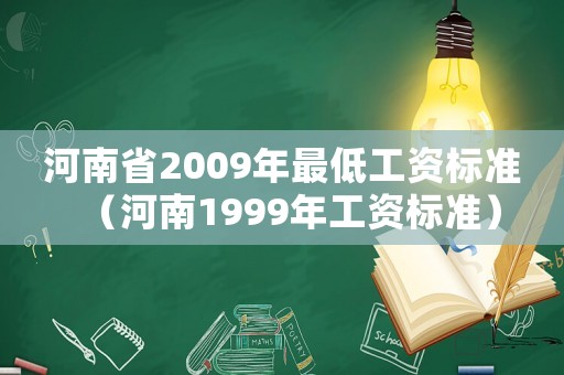 河南省2009年最低工資標準（河南1999年工資標準）