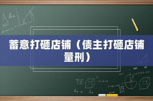 蓄意打砸店鋪（債主打砸店鋪量刑）