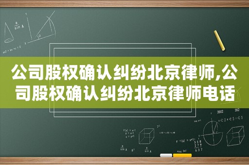 公司股權(quán)確認(rèn)糾紛北京律師,公司股權(quán)確認(rèn)糾紛北京律師電話(huà)