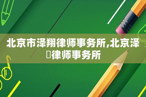 北京市澤翔律師事務所,北京澤愽律師事務所