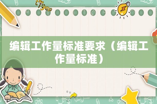 編輯工作量標準要求（編輯工作量標準）