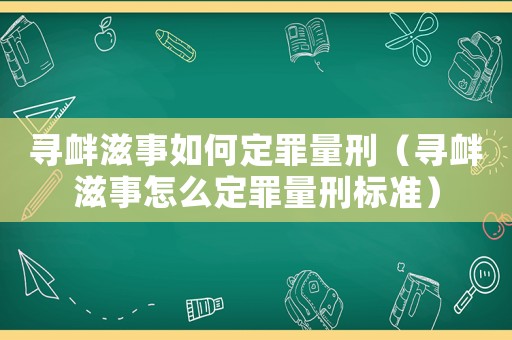 尋釁滋事如何定罪量刑（尋釁滋事怎么定罪量刑標準）