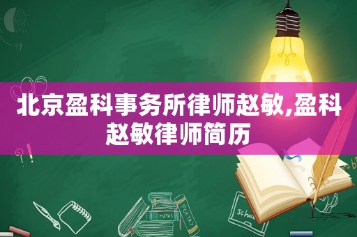 北京盈科事務(wù)所律師趙敏,盈科趙敏律師簡(jiǎn)歷