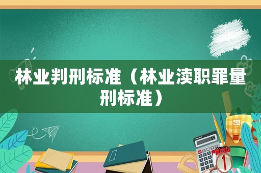 林業判刑標準（林業瀆職罪量刑標準）