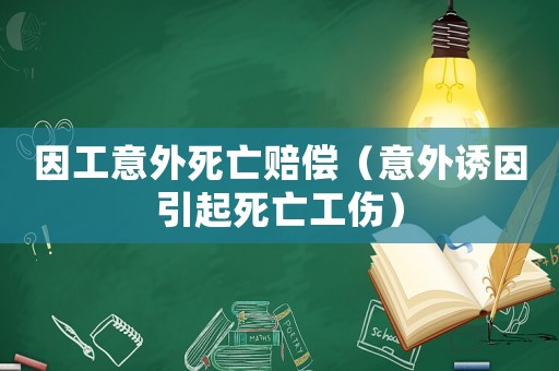 因工意外死亡賠償（意外誘因引起死亡工傷）
