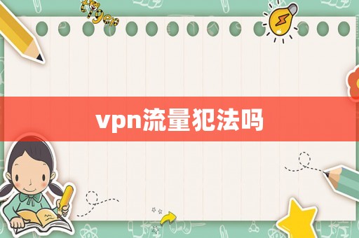 vpn流量犯法嗎