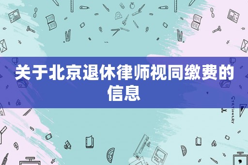 關于北京退休律師視同繳費的信息