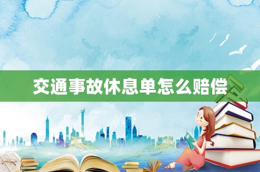 交通事故休息單怎么賠償