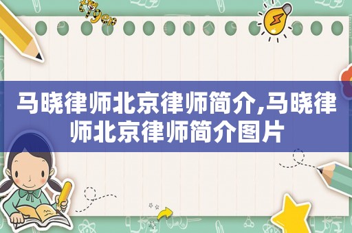 馬曉律師北京律師簡介,馬曉律師北京律師簡介圖片
