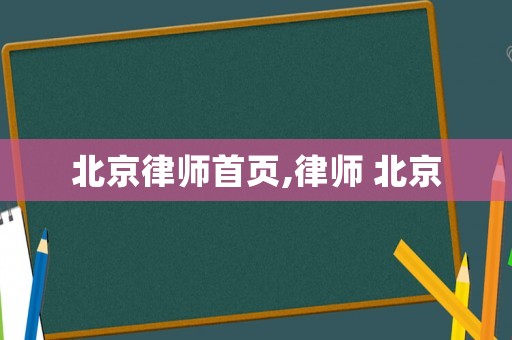 北京律師首頁,律師 北京