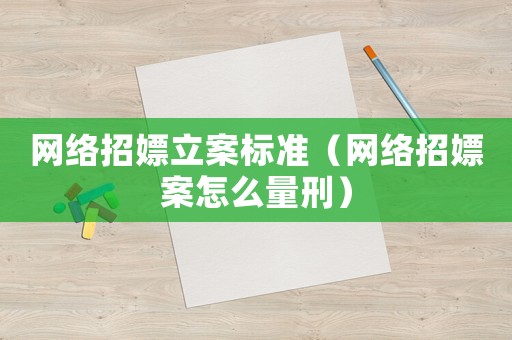 網絡招嫖立案標準（網絡招嫖案怎么量刑）