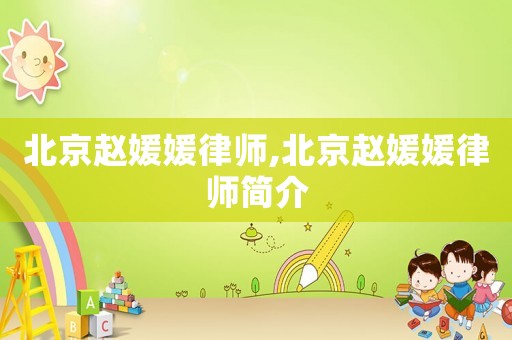 北京趙媛媛律師,北京趙媛媛律師簡介