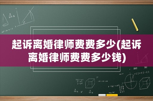 起訴離婚律師費費多少(起訴離婚律師費費多少錢)