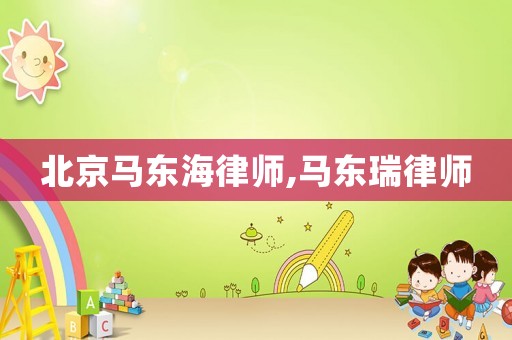 北京馬東海律師,馬東瑞律師