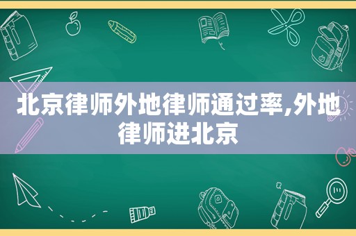 北京律師外地律師通過率,外地律師進(jìn)北京