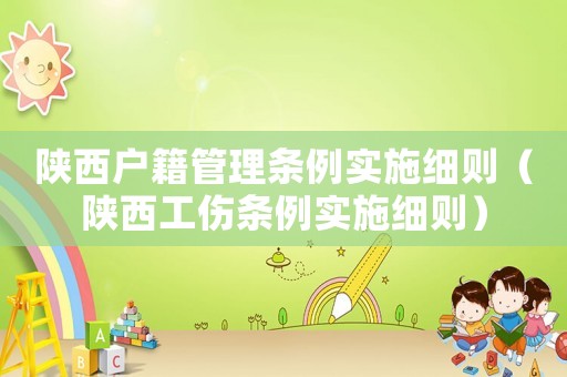 陜西戶籍管理條例實施細則（陜西工傷條例實施細則）