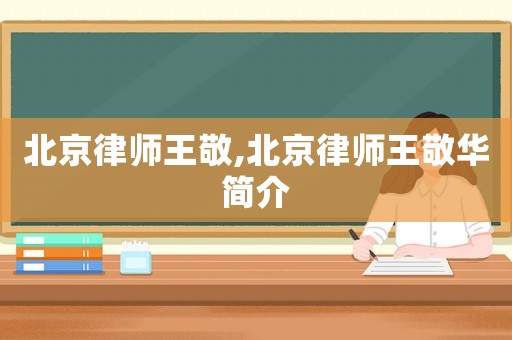 北京律師王敬,北京律師王敬華簡介