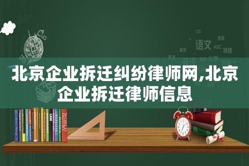 北京企業拆遷糾紛律師網,北京企業拆遷律師信息