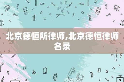 北京德恒所律師,北京德恒律師名錄